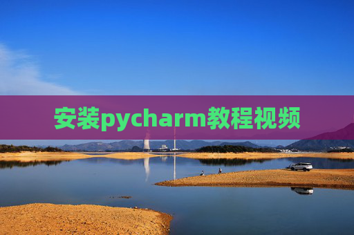 安装pycharm教程视频