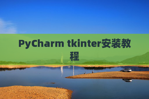 PyCharm tkinter安装教程