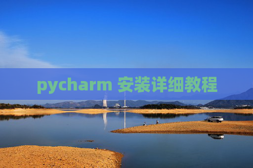 pycharm 安装详细教程