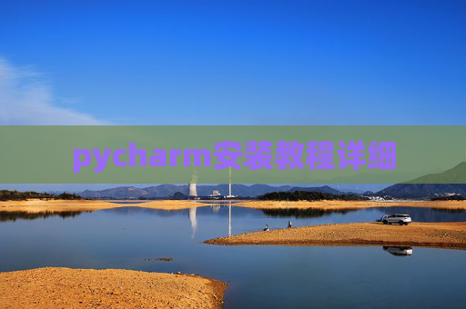 pycharm安装教程详细